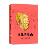 文化的江山01 文化中国的来源 中信出版社