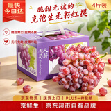 京鲜生 云南克伦生葡萄 无籽红提4-4.5斤装 脆甜爽口 新鲜水果礼盒