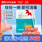 海氏海诺75%乙醇消毒液酒精棉签棒棉球一次性独立包装50支皮肤消毒