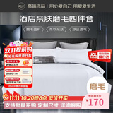 源生活白色四件套加厚款 酒店套件标间通用尺寸 招待所接待用1.2米床