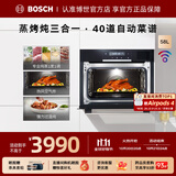 博世（BOSCH）蒸烤箱一体机嵌入式 智能蒸汽烤箱蒸箱烤箱蒸烤炖三合一58L大容量 CSA589BS6W 58L大容量 40道自动菜谱 CSA589BS6W