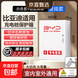 比亚迪充电桩保护箱家用秦plus海豚立柱一体海鸥海狮防护箱元plus/元u p/宋plus秦l/汉唐dmi/元pro 白色普通款-钥匙跳锁-单箱子【50*60*25】