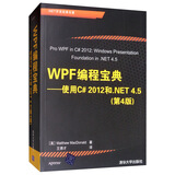 WPF编程宝典：使用C# 2012和.NET 4.5（第4版）