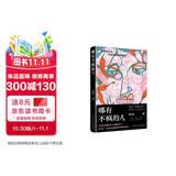 【苏童2026新书】哪有不疯的人  苏童新书 赠明信片2张  苏童亲自编选的一部以女性为主角的短篇小说集 人民文学出版社