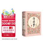 红楼梦 全本无删减（精装四大名著 足本典藏 无障碍阅读 注音解词释疑）内附人物关系图