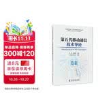 第五代移动通信技术导论中国科协新一代信息技术系列丛书科协主编5G技术通信学会权威丛书张平崔琪楣主编中国通信学会组编