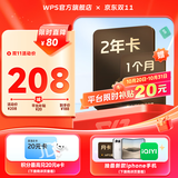 【双11大促】WPS超级会员2年送1个月775天 PDF转word海量简历PPT等模板云字体资源 Excel数据处理扫描件编辑 打印发票系统 系统u盘云盘 WPS超级会员2年送1个月