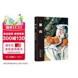 伟大画家：塞尚（现代艺术的先驱。纸上画廊+人物传记，精装珍藏艺术集。看懂名画，了解画家的一生）