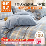 无印良品全棉三件套0.9/1.2米床学生宿舍床单被套枕套被套150*200cm