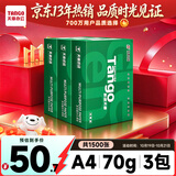 天章 （TANGO）A4打印纸70g500张/包 3包装 新绿天章【豪华品质】白纸双面打印复印纸 草稿纸打印作业