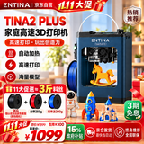 ENTINA3d打印机 TINA2 PLUS 儿童3d打印机 家用高速打印 新手友好 全自动调平 平台加热 打印机3d 进阶款