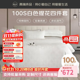 源生活 纯白色五星级酒店四件套 纯棉提花床上用品套件 1.8米床