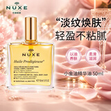 欧树（Nuxe）小金油精华油50ml抗皱紧致抗衰老面部按摩油祛痘修复润泽效期27.2