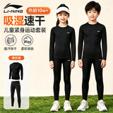 李宁（LI-NING）儿童紧身训练服速干衣运动套装透气男女秋冬羽毛球篮球打底足球服