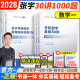 2028/2027考研数学张宇强化36讲数学一强化27讲数二数三可搭1000题高数线代概率论李永乐武忠祥复习全书基础篇660题汤家凤1800辅导讲义 2028张宇基础30讲+1000题（数一）