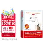 母亲/高尔基经典作品爱阅读中小学儿童文学名著阅读快乐读书吧