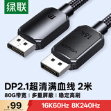 绿联DP2.1满血线80G 16K高清DisplayPort视频线2米 8K/4K240Hz 2K540Hz适用电脑显卡接显示器兼容1.4