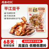 原本记忆湖南平江特产豆干380g短保锁鲜休闲独立包装办公室小零食香辣豆干