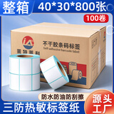 莱特莱利【可定制】40*30*800张*100卷（共8万张）三防热敏标签打印纸外卖奶茶服饰电子秤条码不干胶打印纸