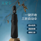 天堂伞 全自动晴雨伞三折 8骨加固黑胶防晒一键开收易甩干简约 黑色