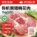京东跑山猪有机黑猪肉 梅花肉2斤（1斤*2小包）猪颈肉烧烤肉炒菜生鲜食材