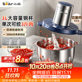 小熊（Bear）绞肉机家用不锈钢 绞馅机 碎肉机 搅肉机打蒜机 3升大容量 2026新款家用  QSJ-P05E3