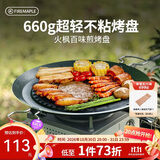 火枫（FIRE-MAPLE）百味煎烤盘 户外装备露营野营家用韩式圆形卡式炉烤肉盘 不粘涂层