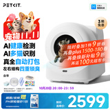 小佩AI智能全自动打包猫厕所ULTRA 可视猫砂盆一键换砂(支持鸿蒙智联)