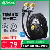 毕亚兹 打印机共享器一拖二三分线数据两台电脑共用鼠标键盘办公连接线 适用惠普佳能联想三星 3.5米