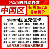 【24小时自动发货】中国区Steam充值卡国区钱包余额码充值码激活码CDK礼品卡可购CSGO钥匙 拓展18约到账850.9元
