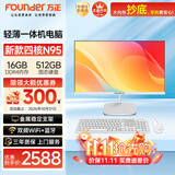方正23.8英寸 一体机电脑台式整机 商用家用办公 (新款四核N95 16GB+512G IPS-ADS屏)