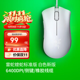 雷蛇（Razer）炼狱蝰蛇标准版 宏电竞游戏 鼠标有线人体工学机械炼狱电脑LOL CF适用 炼狱蝰蛇标准版-白色