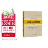 战略品牌管理 第5版 工商管理经典译丛 市场营销系列 财经热销 商业必读 MBA推荐