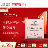 欧舒丹樱花香氛皂50g保湿沐浴留香肥皂便携出行法国进口双11送礼物