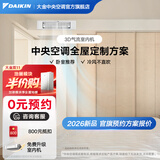 大金（DAIKIN）【0元预约】中央空调家用中央空气系统P+/N+系列多联机全屋空气一级能效1V1定制订金大额详询客服 3D气流