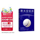 新太空经济 从星辰大海到万亿赛道 看懂商业航天的财富逻辑 帮助企业抢占赛道先机 马斯克 SpaceX 星链 可回收火箭 太空治理 新兴产业 科技金融 商业科普 中信出版社