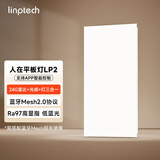 linptech人体存在平板灯 雷达加光感蓝牙mesh2.0 已接入米家APP LP2-3060