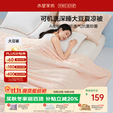 水星家纺大豆被子夏凉被双人空调被夏季可机洗夏被芯薄被200x230cm约3.4斤