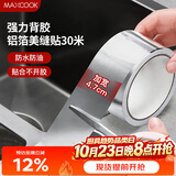 美厨（MAXCOOK）燃气煤气灶防油垫 30米耐高温铝箔美缝贴防水条防霉胶带 MCPJ3057