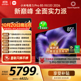 小米电视S Pro Mini LED 85英寸 2026款5200nits 2880分区330Hz低反屏L85MC-SP