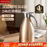 美厨（MAXCOOK）保温壶暖水壶 304不锈钢真空热水瓶家用开水壶大容量2L MCH-055