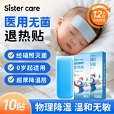 sister care医用无菌退热贴发烧退烧贴婴幼儿童冰凉贴物理降温流感防护贴10贴