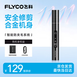 飞科（FLYCO）【价保双11】电动鼻毛修剪器FS5616全身水洗鼻孔清洁器鼻毛剪刀刮鼻毛修鬓毛神器男女通用礼盒礼物