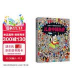 儿童中国历史 让孩子爱上学历史 8开大精装绘本 
