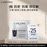 兰蔻超修小黑瓶精华1ml【返25元券】