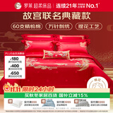 罗莱家纺 故宫联名结婚新婚四件套 60支棉红色婚庆床品1.5米床