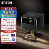 爱普生（EPSON）EF-53 投影仪家用卧室客厅大尺寸芯片不卡顿投影机（4K超高清 BOSE音响 手机无线充电）2026新款