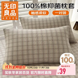 无印良品全棉枕套100%新疆长绒棉枕头套枕芯套枕巾48x74cm 对装 灰格