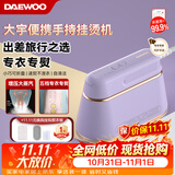 大宇（DAEWOO）【低价头部主播9折】手持挂烫机家用熨烫机增压大蒸汽 旅游出差便携式小型除菌电熨斗 HI-029PRO紫