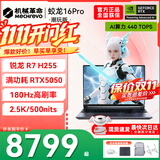 机械革命蛟龙16Pro游戏本 2026新款旗舰 满血RTX5050/5060/5070独显 锐龙HX 大学生游戏电竞办公笔记本电脑 蛟龙R7-H255/5050满血/180Hz/灰 电竞推荐：16G内存+512G固态【官方补贴】 超刷新高清电竞屏 优质匠心品质之选